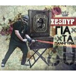 Σέξπυρ - Για τα πανηγύρια