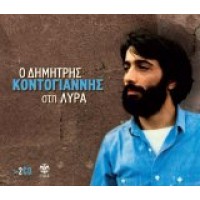 Κοντογιάννης Δημήτρης - Στη Λύρα