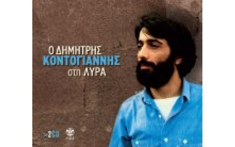 Κοντογιάννης Δημήτρης - Στη Λύρα