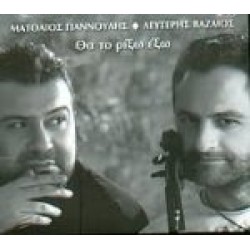 Γιαννούλης Μ. & Βαζαίος Λ. - Θα το ρίξω έξω