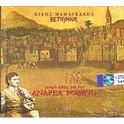 Μαμαγκάκης Νίκος - Μικρό έπος για τον Ανδρέα Ροδινό