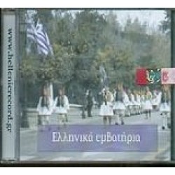 Ελληνικά εμβατήρια