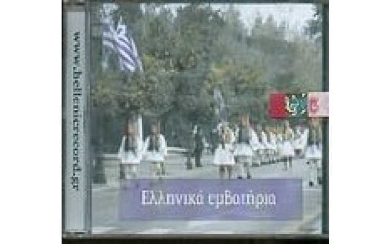 Ελληνικά εμβατήρια