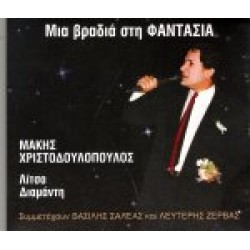 Χριστοδουλόπουλος Μάκης - Μια βραδιά στη Φαντασία