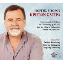 ΒΙΤΩΡΟΣ ΓΙΩΡΓΗΣ - ΚΡΗΤΩΝ ΣΑΤΙΡΑ