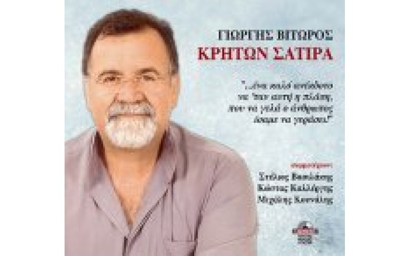 ΒΙΤΩΡΟΣ ΓΙΩΡΓΗΣ - ΚΡΗΤΩΝ ΣΑΤΙΡΑ