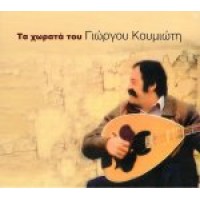 Κουμιώτης Γιώργος - Τα χωρατά του