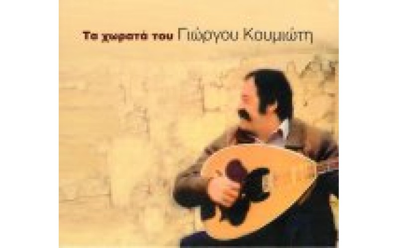 Κουμιώτης Γιώργος - Τα χωρατά του