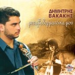 Βακάκης Δημήτρης - Μεταξοδερματένια μου