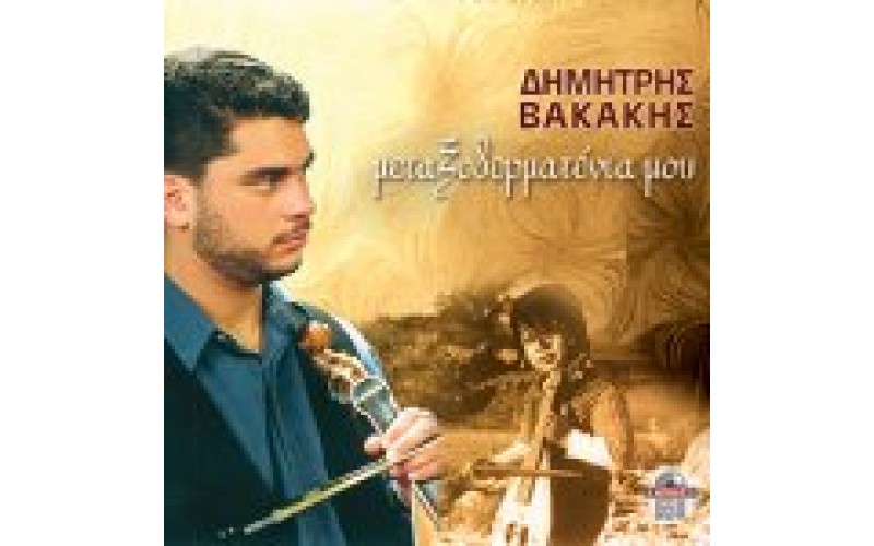 Βακάκης Δημήτρης - Μεταξοδερματένια μου