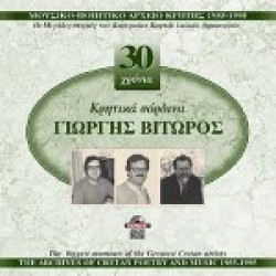 Βιτώρος Γιώργης - 30 χρόνια