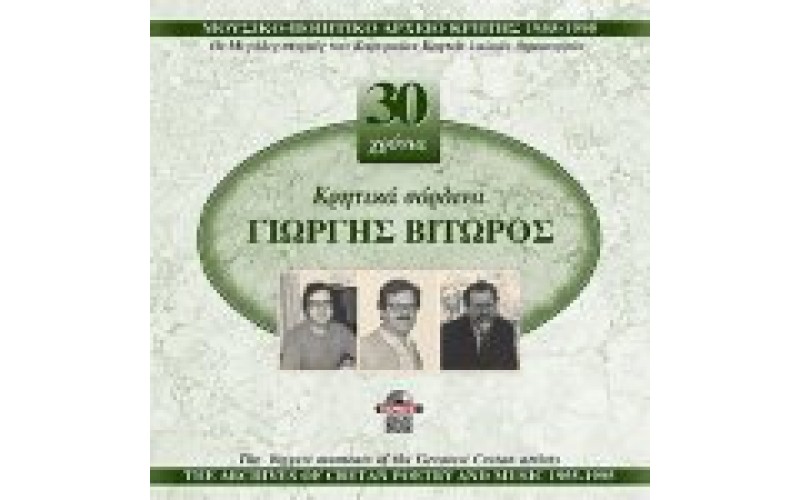 Βιτώρος Γιώργης - 30 χρόνια