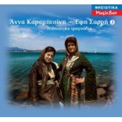 Καραμπεσίνη Αννα & Σαρρή Εφη - Νησιώτικα τραγούδια 3