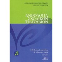 Καψάσκη Αγγελίκή / Λάμπρου Σπύρος - Ανθολογία σχολικών τραγουδιών