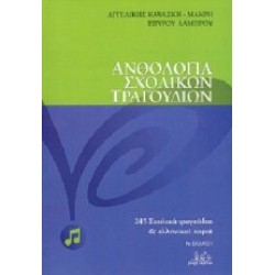 Καψάσκη Αγγελίκή / Λάμπρου Σπύρος - Ανθολογία σχολικών τραγουδιών