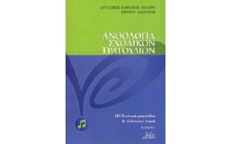 Καψάσκη Αγγελίκή / Λάμπρου Σπύρος - Ανθολογία σχολικών τραγουδιών