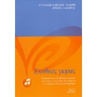 Καψάσκη Αγγελίκή / Λάμπρου Σπύρος - Σχολικες γιορτές