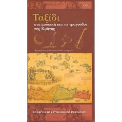 Ταξίδι στη μουσική και τα τραγούδια της Κρήτης