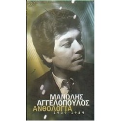 Αγγελόπουλος Μανώλης - Ανθολογία 1939 - 1989
