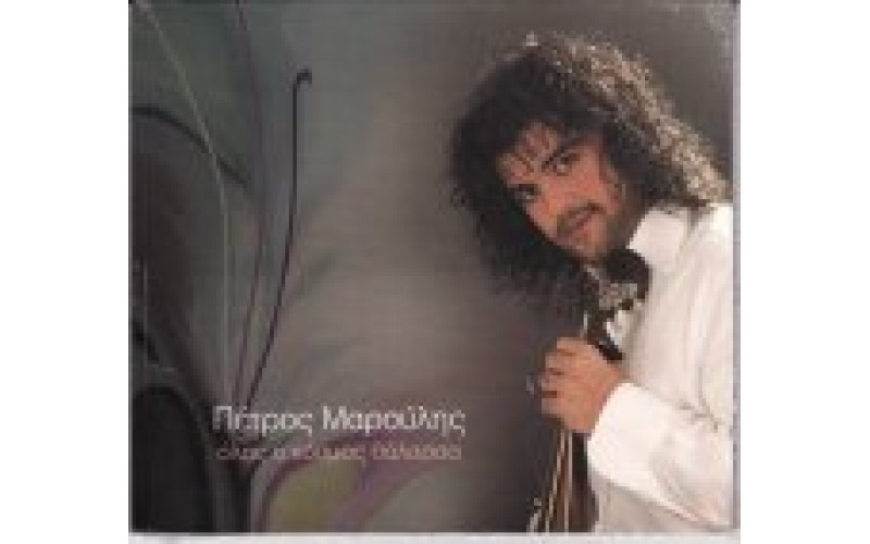 Μαρούλης Πέτρος - Ολος ο κόσμος θάλασσα