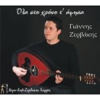 Ζερβάκης Γιάννης - Ολα στο χρόνο τ' άφησα