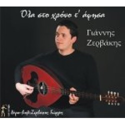 Ζερβάκης Γιάννης - Ολα στο χρόνο τ' άφησα