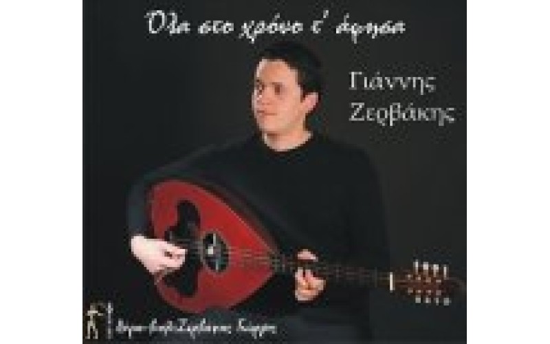 Ζερβάκης Γιάννης - Ολα στο χρόνο τ' άφησα