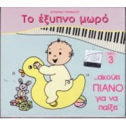 Γιαννίκου Μάγδα - Το έξυπνο μωρό: Ακούει πιάνο για να παίξει