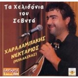 Χαραλαμπάκης Νεκτάριος - Τα χελιδόνια του σεβντά