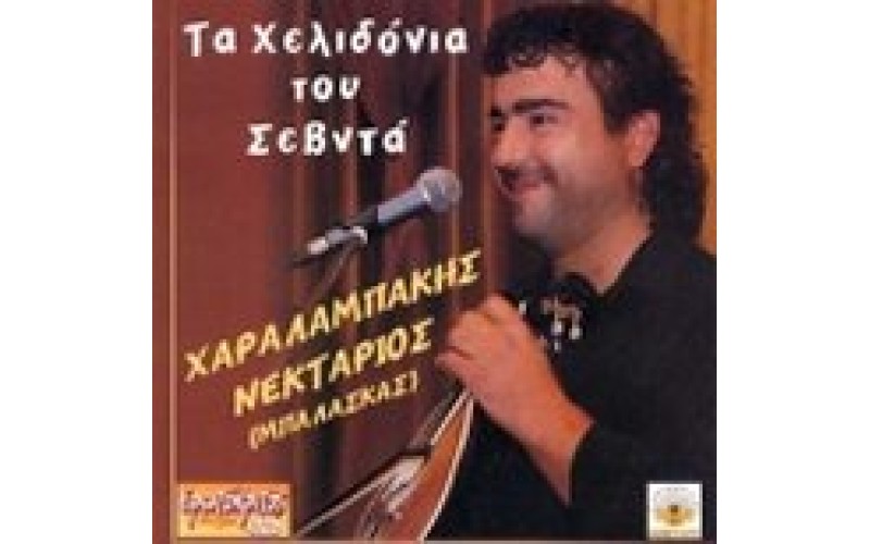 Χαραλαμπάκης Νεκτάριος - Τα χελιδόνια του σεβντά