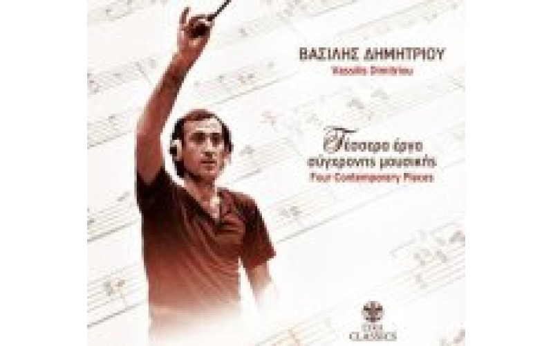 Δημητρίου Βασίλης - Τέσσερα έργα σύγχρονης μουσικής