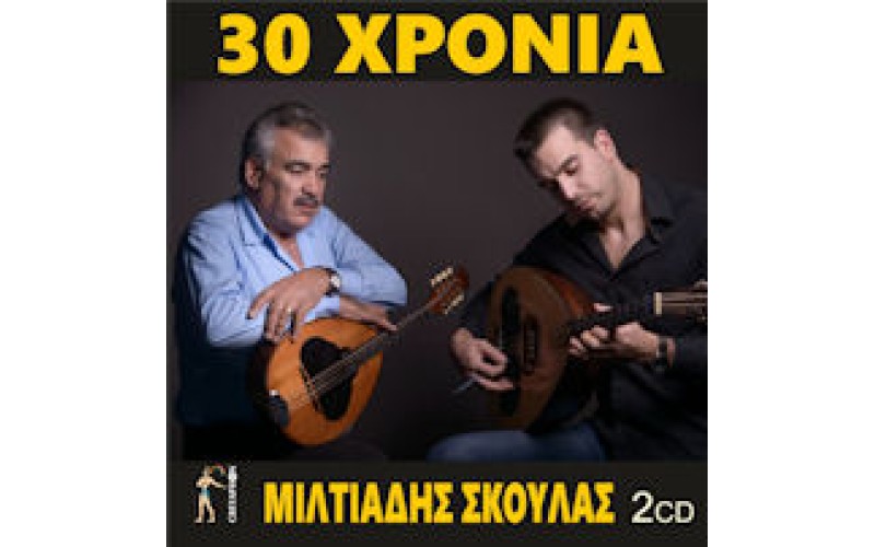 Σκουλάς Μιλτιάδης - 30 Χρόνια ( Ετσά διαβένουν οι καιροί + Ζωντανή)