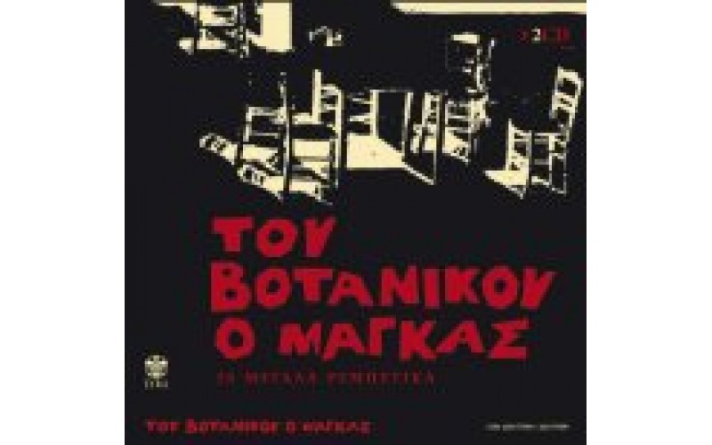 Του Βοτανικού ο μάγκας