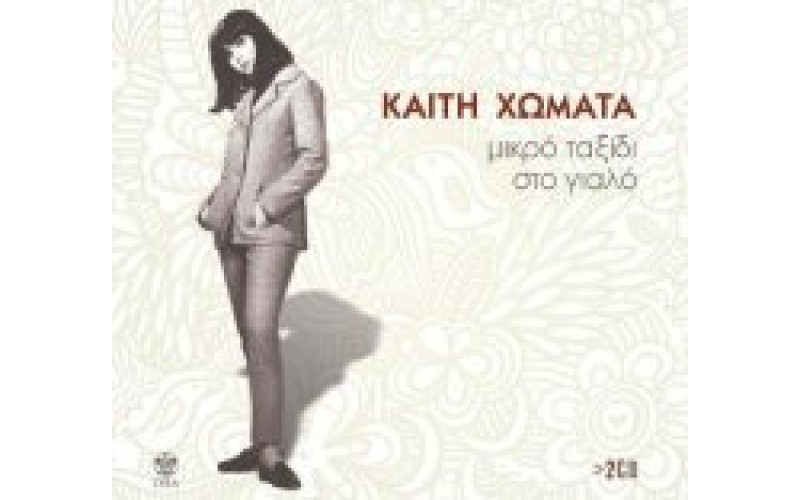 Χωματά Καίτη - Μικρό ταξίδι στο γιαλό