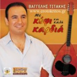 Τιτάκης Βαγγέλης - Με κέφι και καλή καρδιά