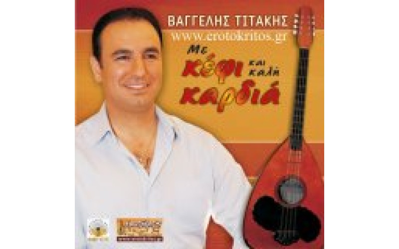 Τιτάκης Βαγγέλης - Με κέφι και καλή καρδιά