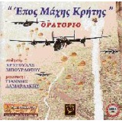 Επος μάχης Κρήτης - Ορατόριο