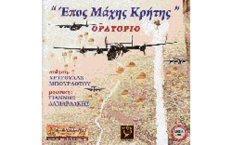 Επος μάχης Κρήτης - Ορατόριο