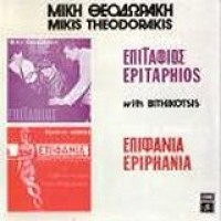 Θεοδωράκης Μίκης / Μπιθικώτσης Γρηγόρης - Επιτάφιος / Επιφάνεια