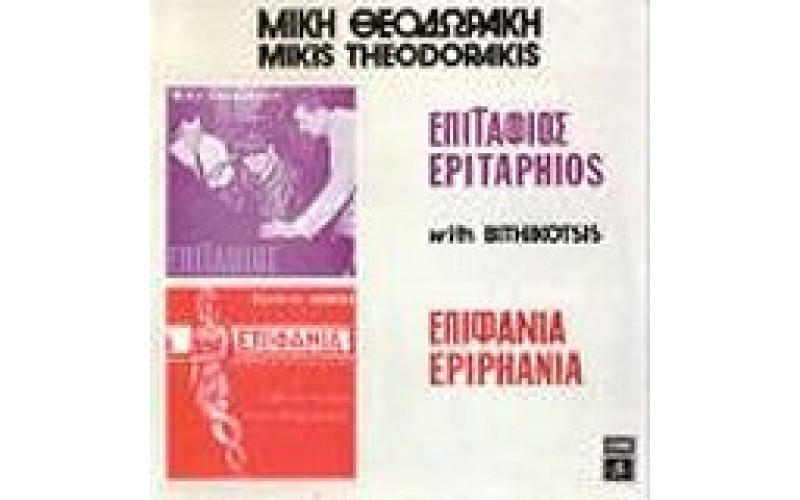 Θεοδωράκης Μίκης / Μπιθικώτσης Γρηγόρης - Επιτάφιος / Επιφάνεια