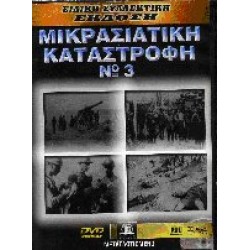 Η Μικρασιατική καταστροφή No 3