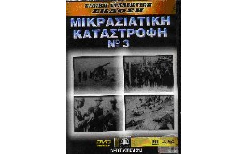 Η Μικρασιατική καταστροφή No 3