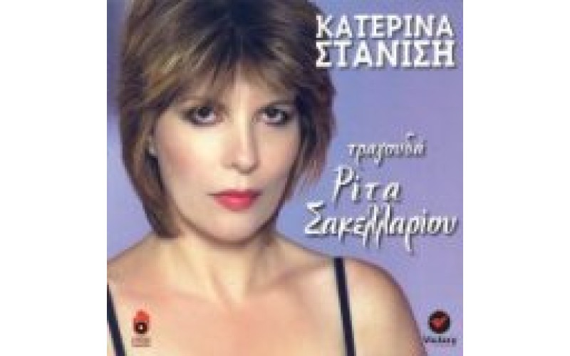 Στανίση Κατερίνα - Τα τραγούδια της Ρίτας