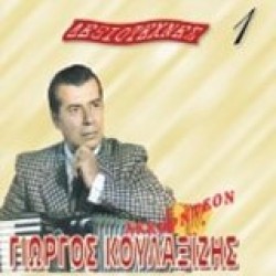 Κουλαξίζης Γιώργος - Δεξιοτέχνες (Ακορντεόν)