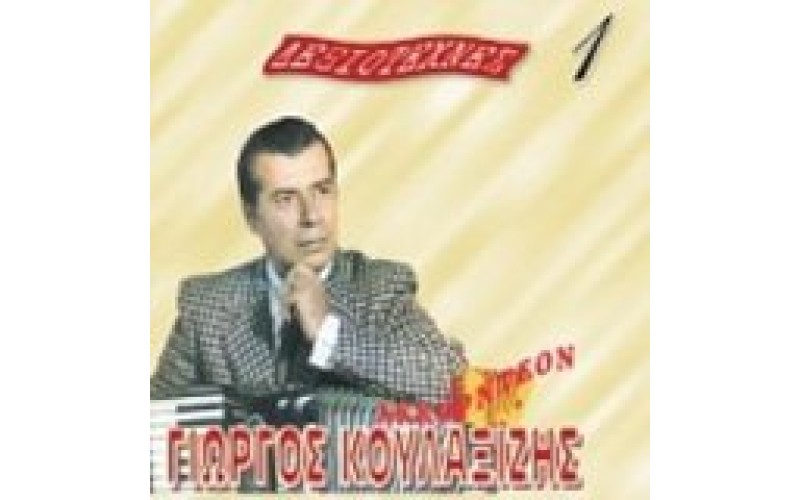 Κουλαξίζης Γιώργος - Δεξιοτέχνες (Ακορντεόν)