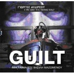 Ανδρέου Γιώργος - Guilt OST