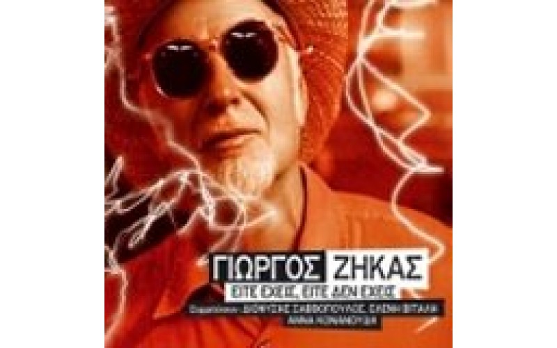 Ζήκας Γιώργος  - Είτε έχεις, είτε δεν έχεις