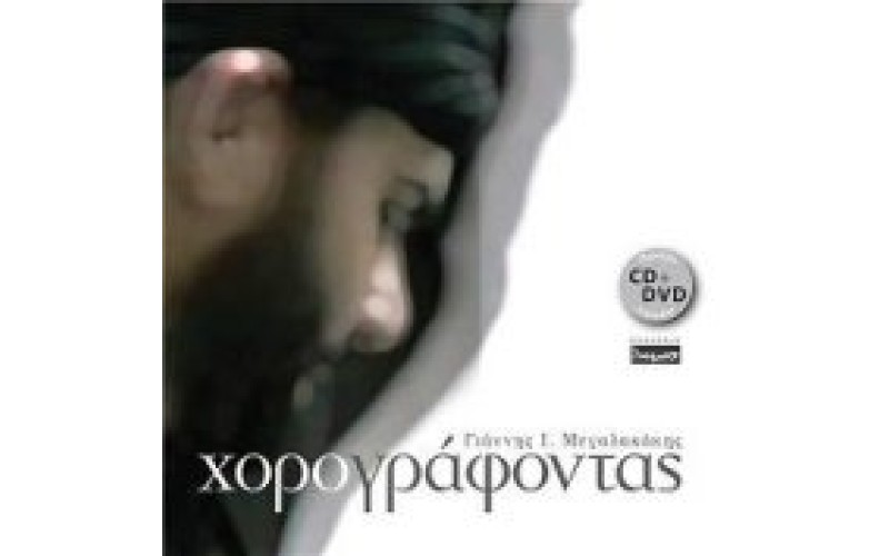 Μεγαλακάκης Γιάννης - Χορογράφοντας