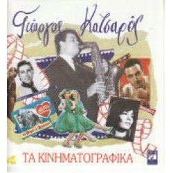 Κατσαρός Γιώργος - Τα κινηματογραφικά