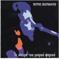 Θεοτοκάτος Πέτρος - Τα όνειρα του μικρού ψαριού